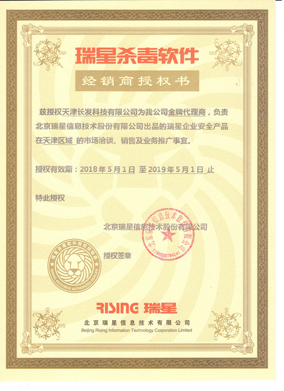 瑞星殺毒軟件經(jīng)銷(xiāo)商授權(quán)證書(shū)——金牌代理商