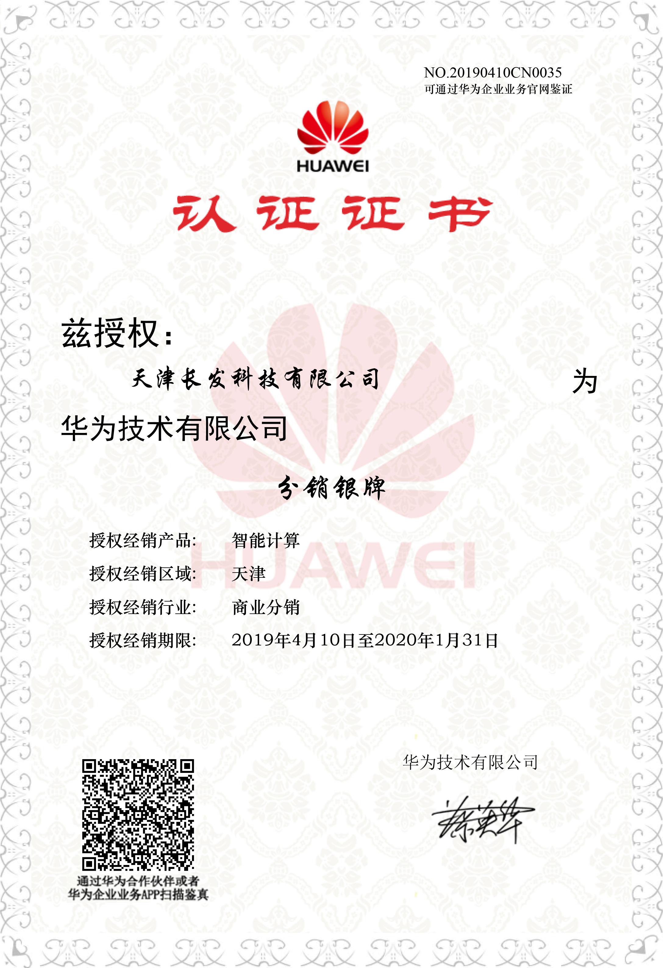 授權(quán)長(zhǎng)發(fā)科技為華為智能計(jì)算分銷銀牌