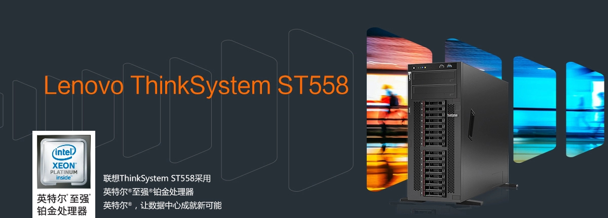 聯(lián)想ThinkSystem ST558 塔式服務(wù)器