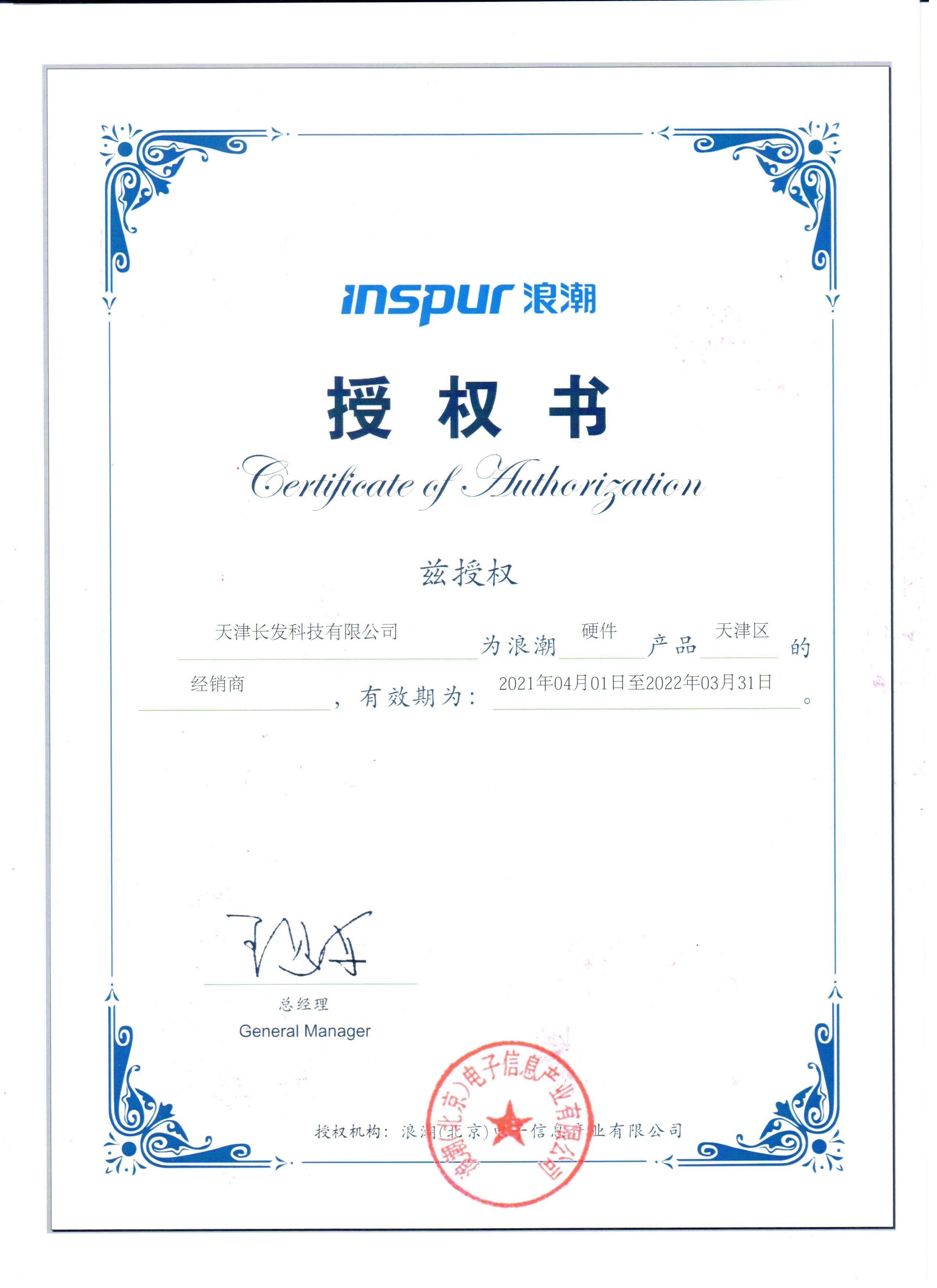 浪潮天津區(qū)域經(jīng)銷商